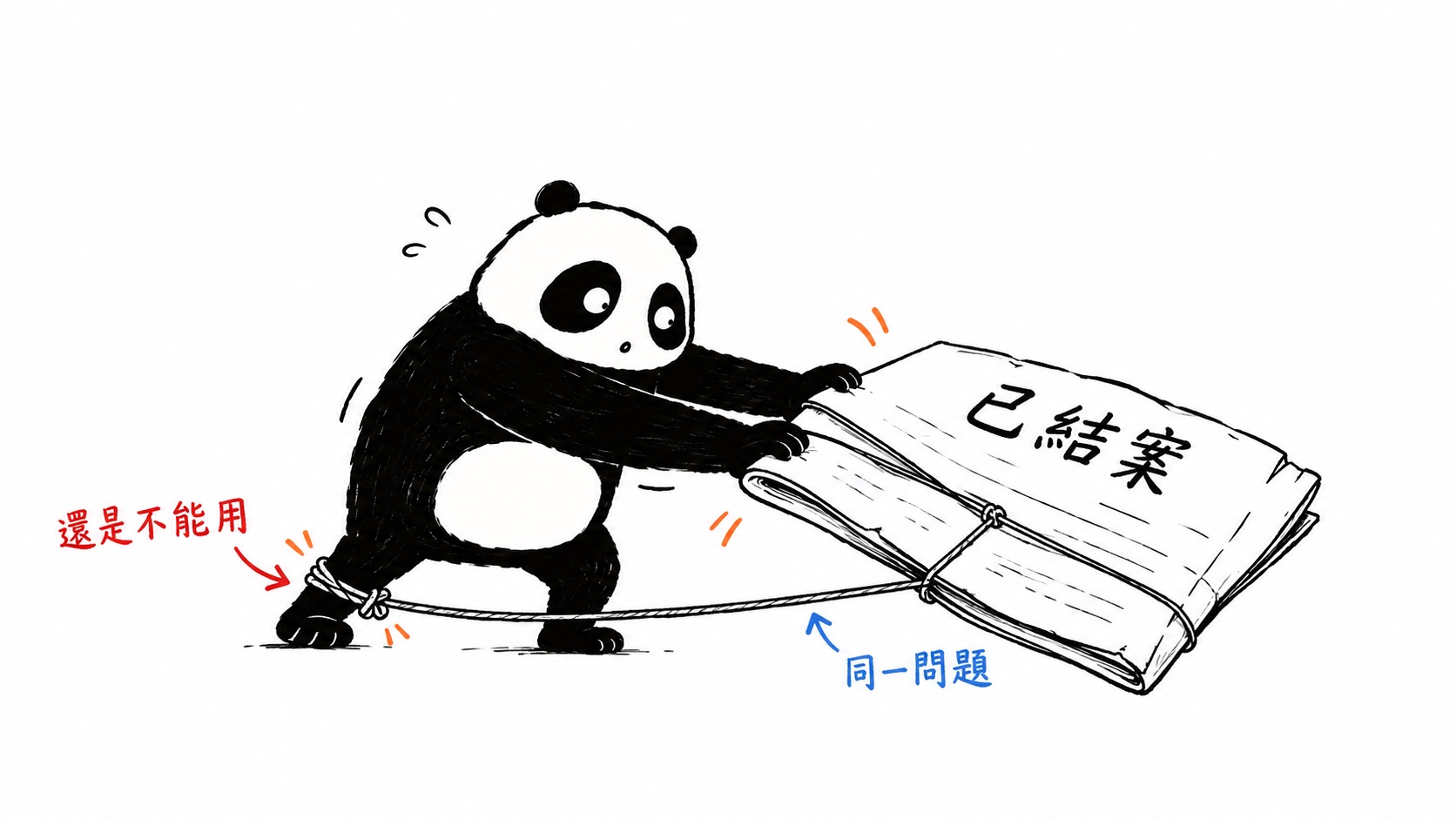 工單已結案,小黑的腳卻仍被問題纏住。